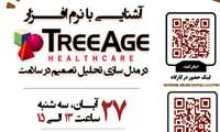 کارگاه آشنایی با نرم افزار TreeAge